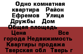 Одно комнатная квартира › Район ­ Ефремов › Улица ­ Дружбы › Дом ­ 29 › Общая площадь ­ 31 › Цена ­ 1 000 000 - Все города Недвижимость » Квартиры продажа   . Тверская обл.,Тверь г.